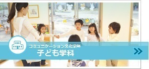 子ども学科