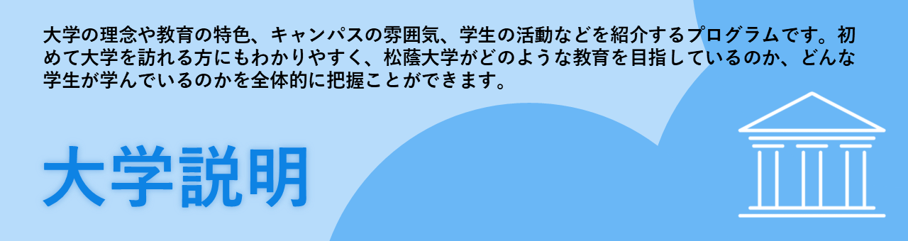 松蔭大学 オープンキャンパス 大学説明