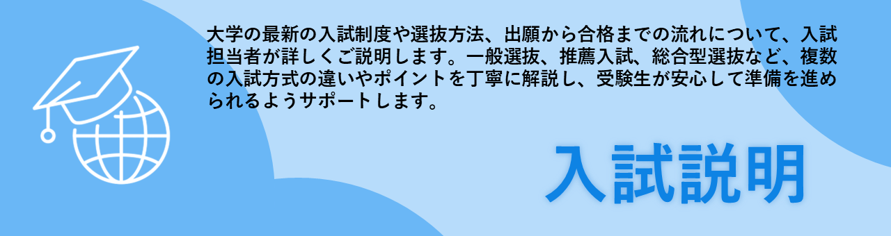 松蔭大学 オープンキャンパス 入試説明