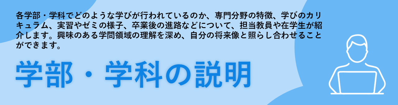 松蔭大学 オープンキャンパス 学部学科の説明
