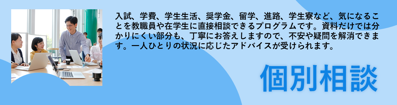 松蔭大学 オープンキャンパス 個別相談