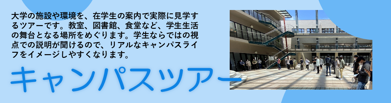 松蔭大学 オープンキャンパス キャンパスツアー