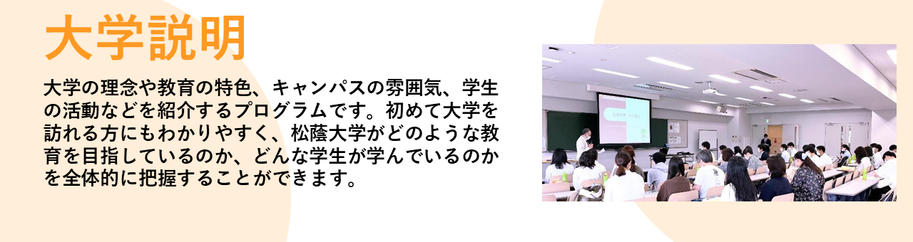 松蔭大学 オープンキャンパス 大学説明