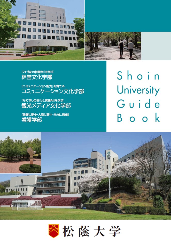 松蔭大学パンフレット2023