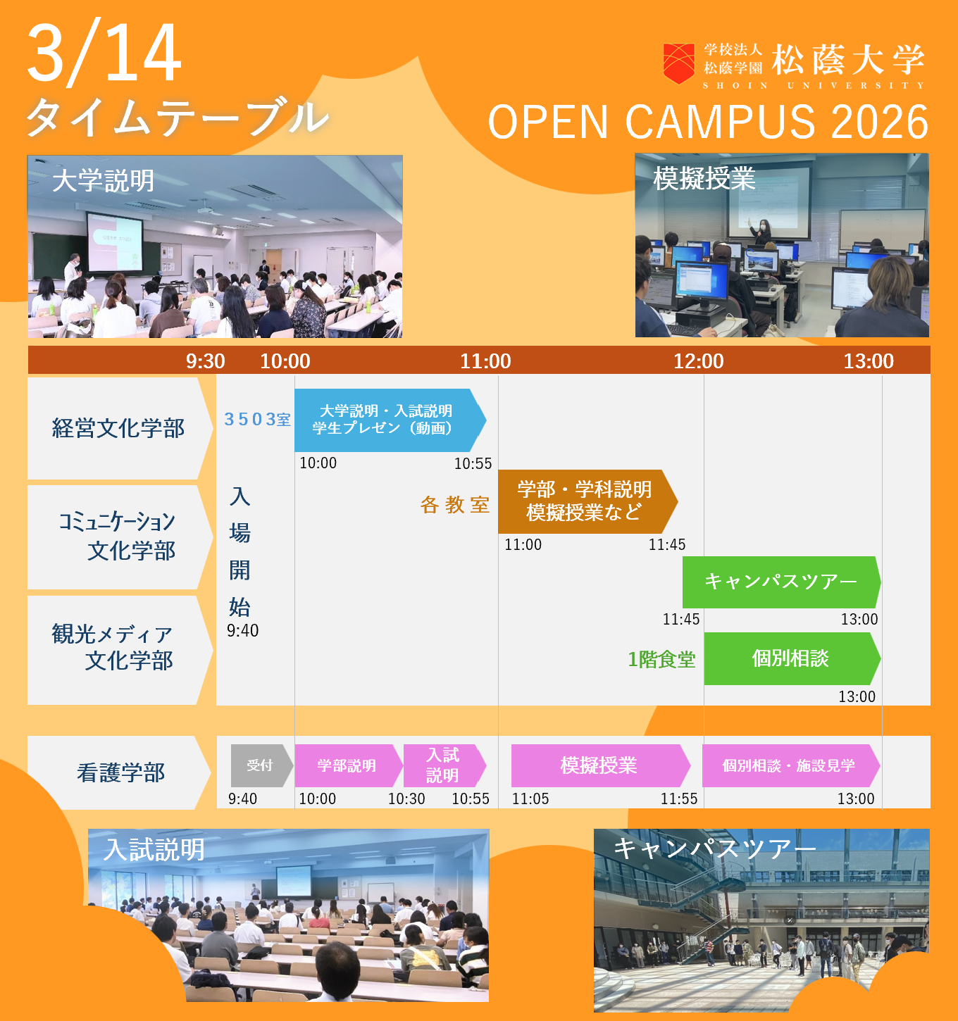 松蔭大学 オープンキャンパス2025 タイムテーブル（経営文化学部・コミュニケーション文化学部・観光メディア文化学部・看護学部）