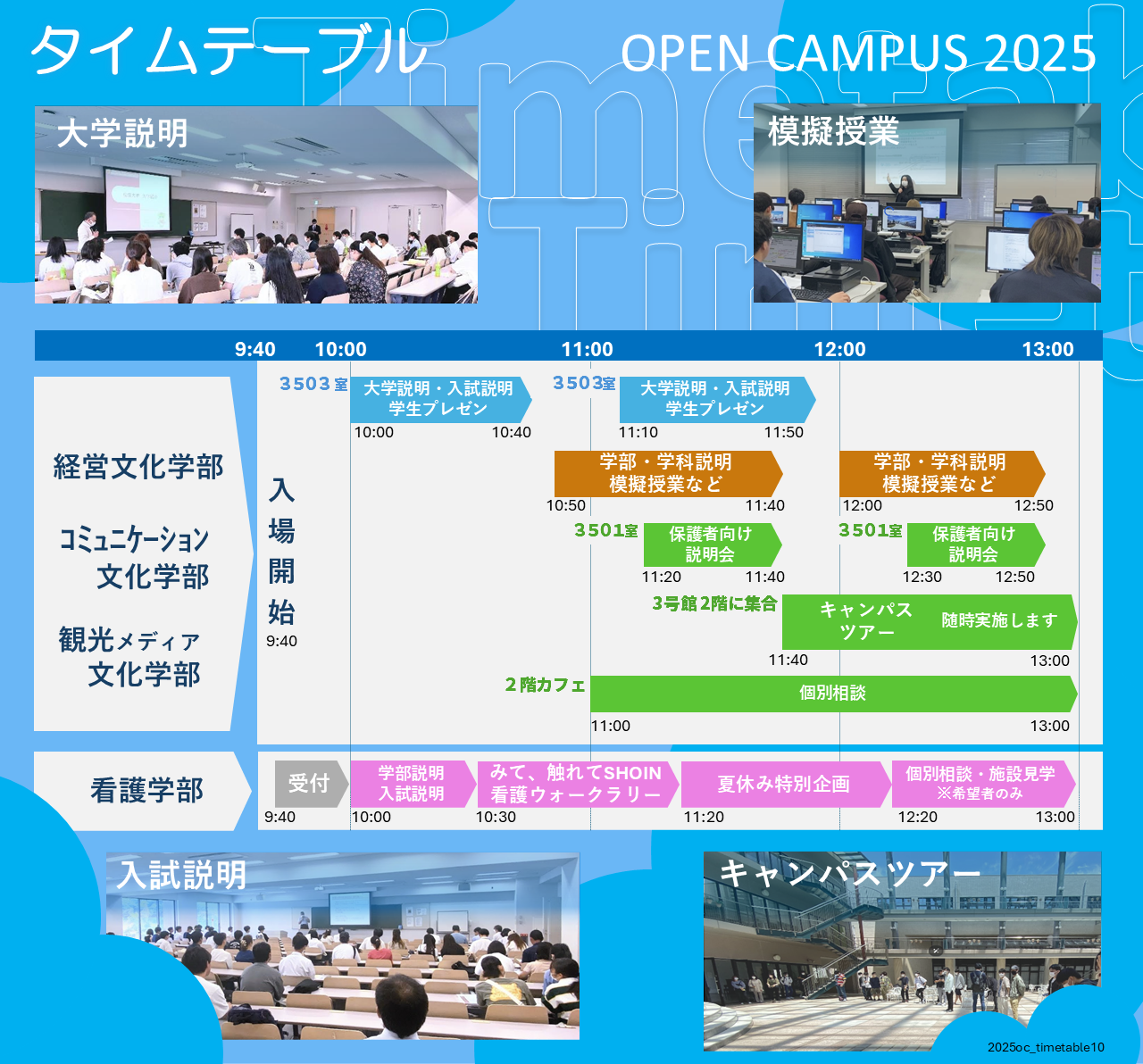 松蔭大学 オープンキャンパス2025 タイムテーブル（経営文化学部・コミュニケーション文化学部・観光メディア文化学部・看護学部）