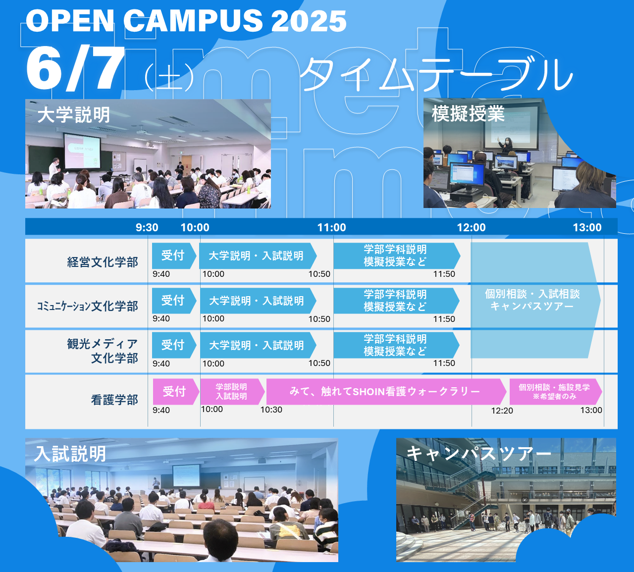 松蔭大学 オープンキャンパス2025 第1回 タイムテーブル(経営文化学部・コミュニケーション文化学部・観光メディア文化学部・看護学部)