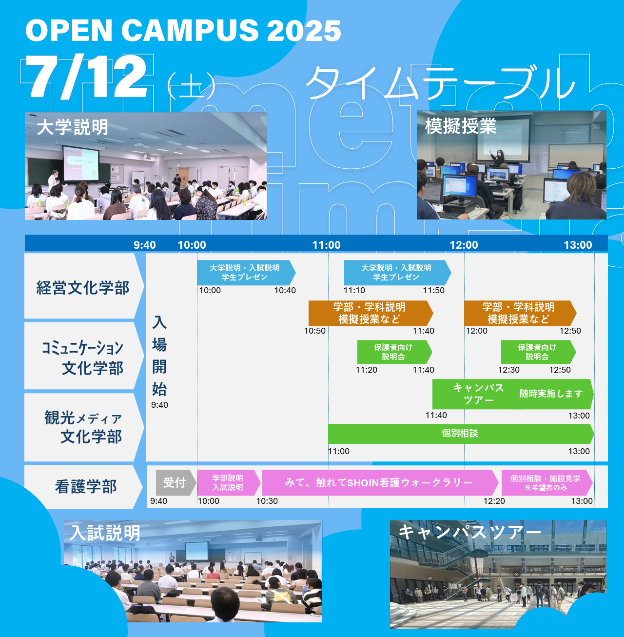 松蔭大学 オープンキャンパス2025 第1回 タイムテーブル(経営文化学部・コミュニケーション文化学部・観光メディア文化学部・看護学部)