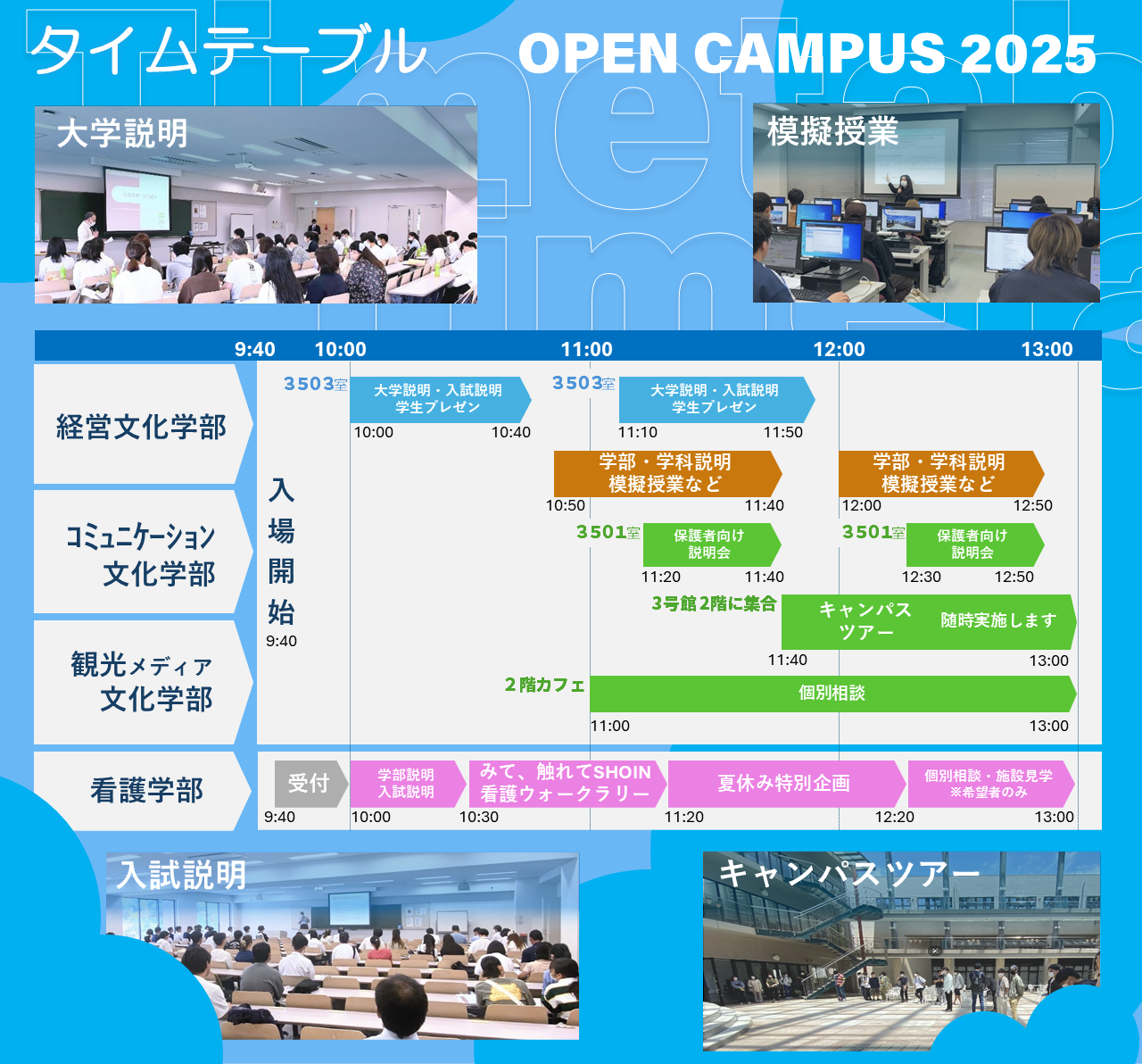 松蔭大学 オープンキャンパス2025 タイムテーブル（経営文化学部・コミュニケーション文化学部・観光メディア文化学部・看護学部）