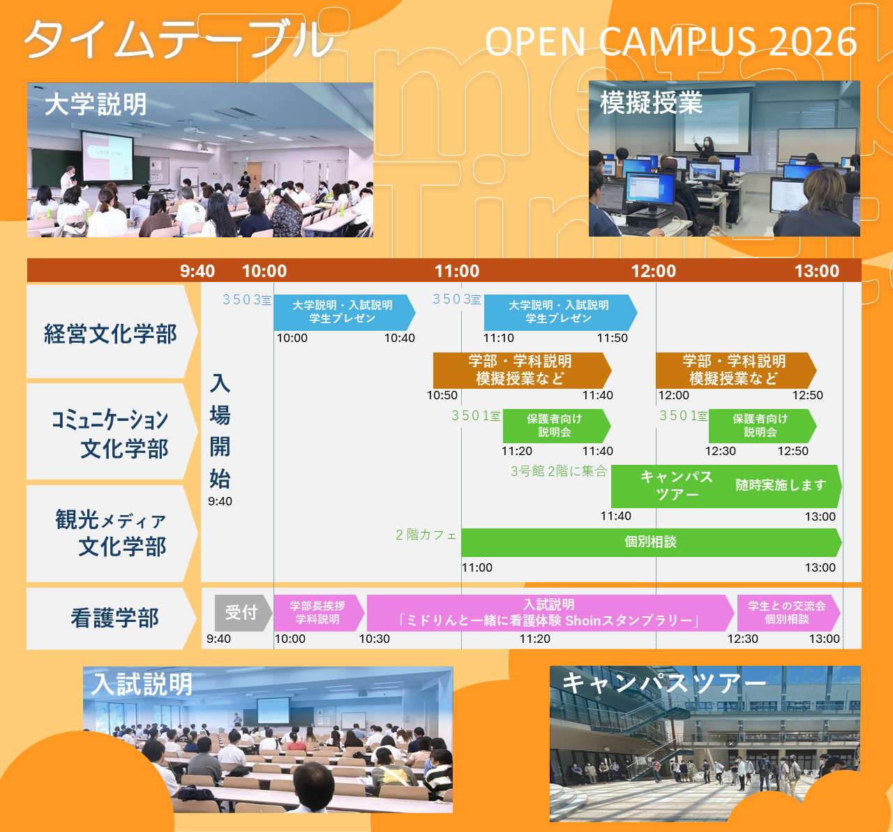 松蔭大学 オープンキャンパス2026 タイムテーブル(経営文化学部・コミュニケーション文化学部・観光メディア文化学部・看護学部)