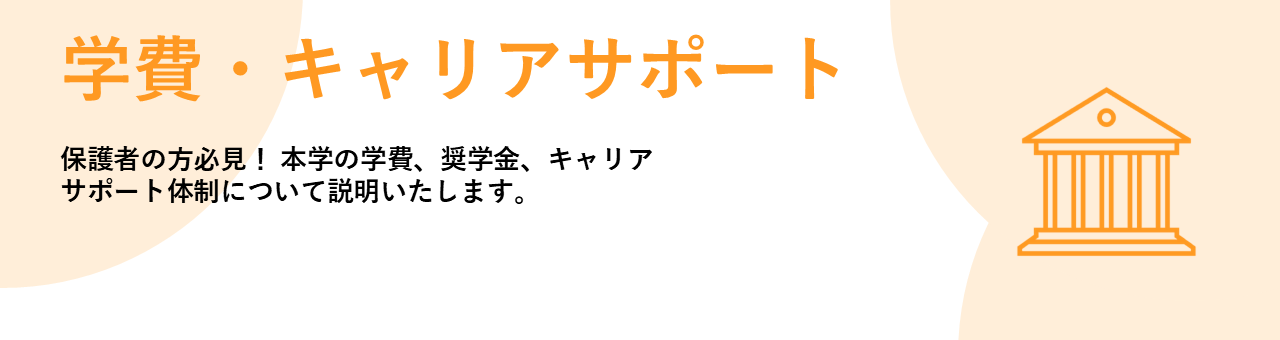 松蔭大学 オープンキャンパス 学費・キャリアサポート