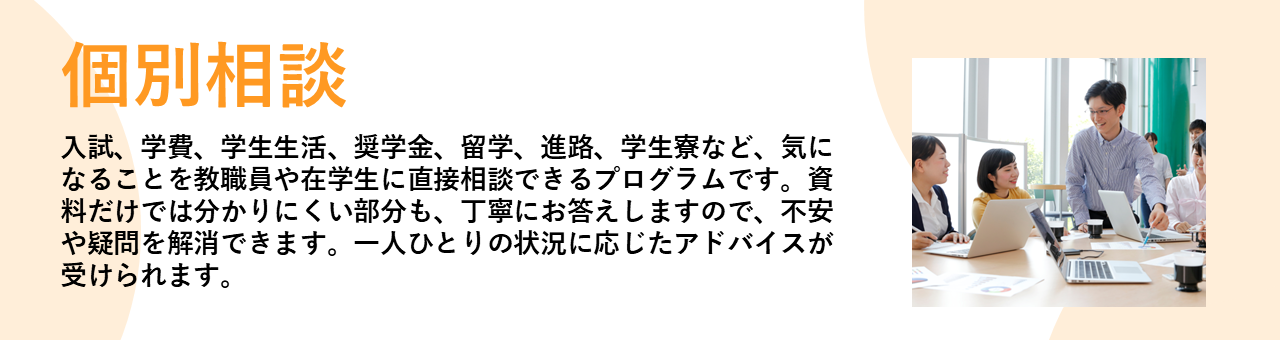松蔭大学 オープンキャンパス 個別相談