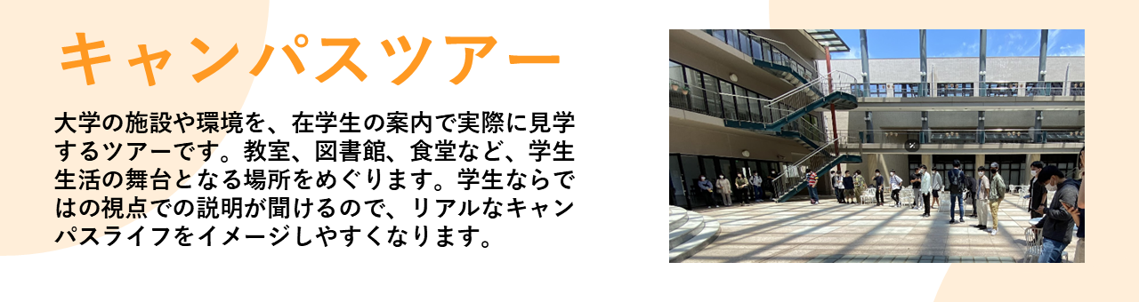松蔭大学 オープンキャンパス キャンパスツアー