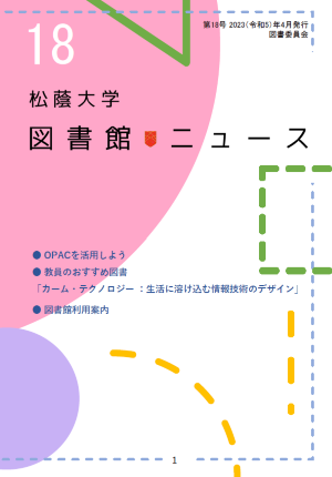 松蔭大学図書館ニュース18号