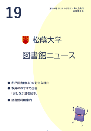 松蔭大学図書館ニュース19号