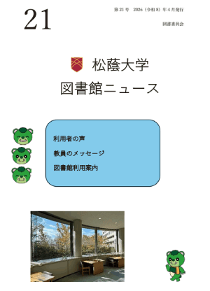 松蔭大学図書館ニュース21号