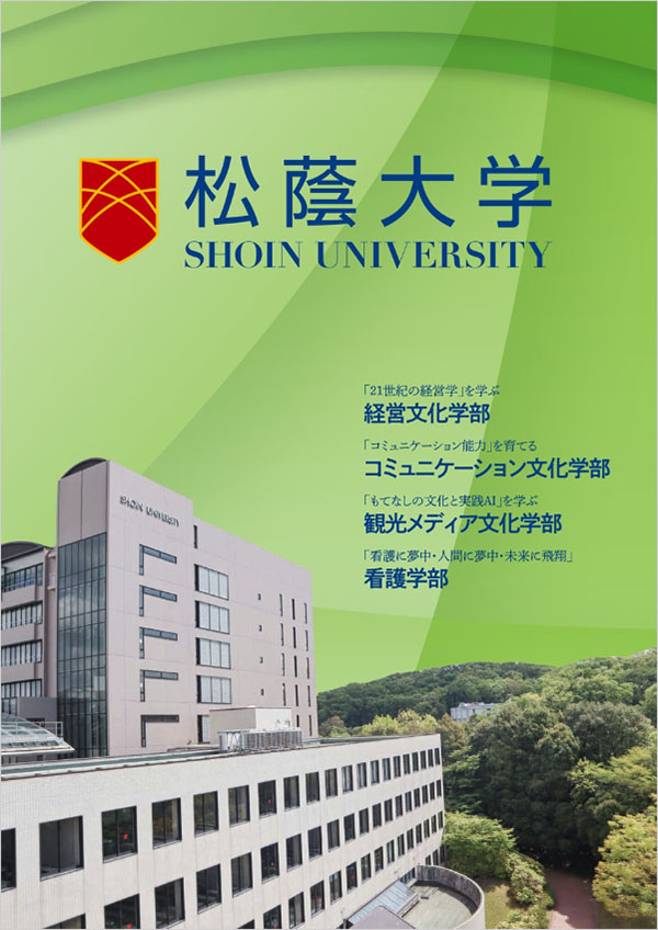 松蔭大学パンフレット2023