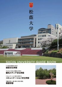松蔭大学パンフレット2027